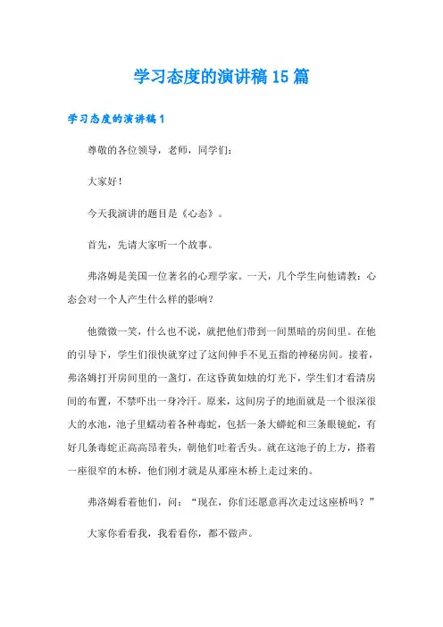 学习态度的演讲稿15篇