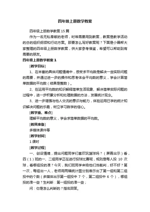 四年级上册数学教案15篇