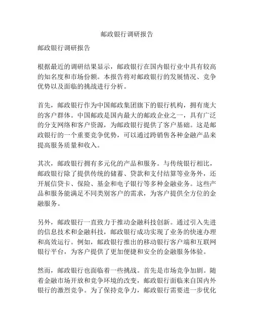 邮政银行调研报告