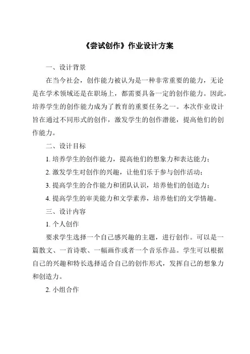 《尝试创作作业设计方案-2023-2024学年初中语文统编版五四学制》