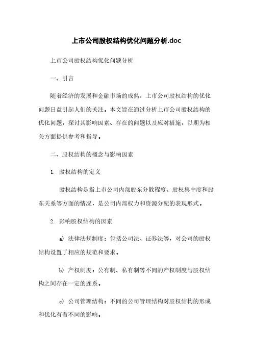 上市公司股权结构优化问题分析.doc