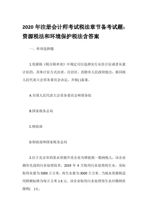 2020年注册会计师考试税法章节备考试题：资源税法和环境保护税法含答案