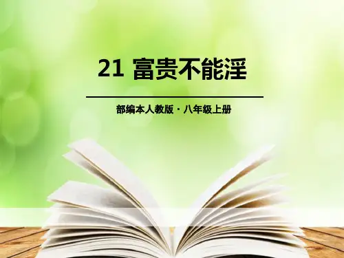 《富贵不能淫》PPT下载【优秀课件PPT】