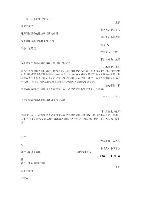 申请重新鉴定申请书