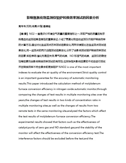 影响氮氧化物监测仪钼炉转换效率测试的因素分析