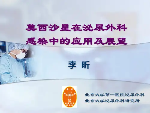 莫西沙星在泌尿外科.ppt