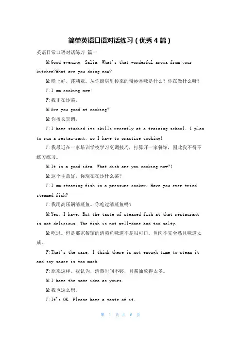 简单英语口语对话练习(优秀4篇)