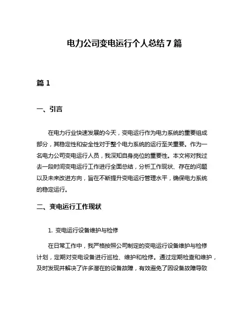 电力公司变电运行个人总结7篇