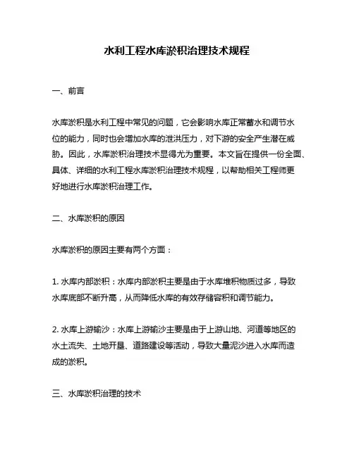 水利工程水库淤积治理技术规程