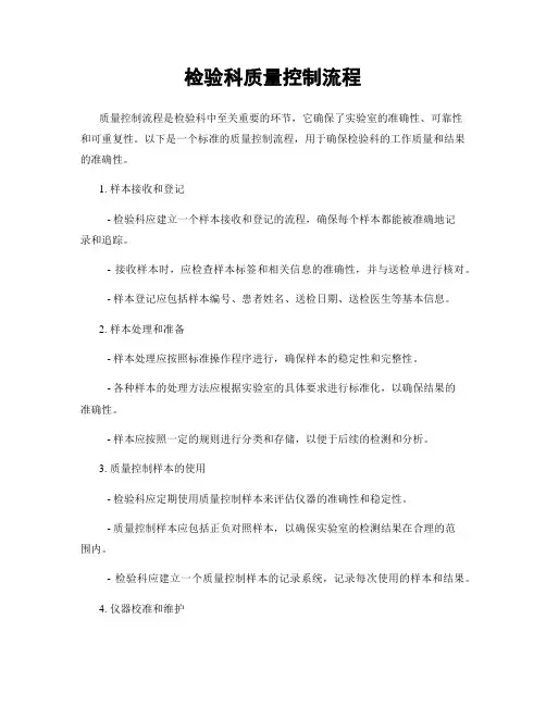 检验科质量控制流程