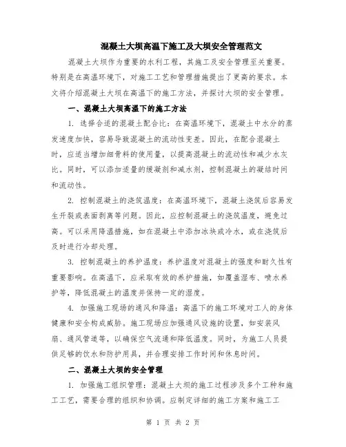 混凝土大坝高温下施工及大坝安全管理范文