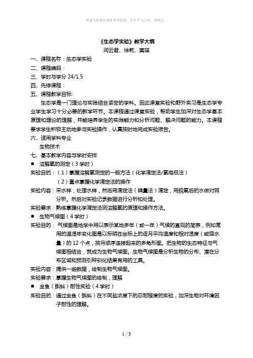 生态学实验教学大纲