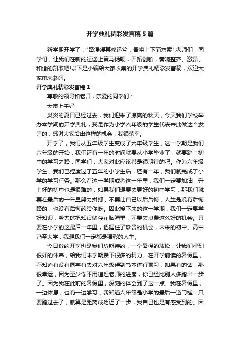 开学典礼精彩发言稿5篇