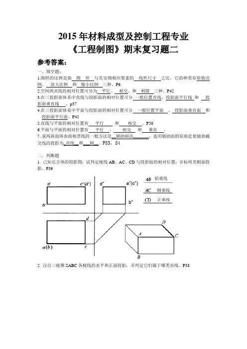 (参考答案)2015 工程制图复习二