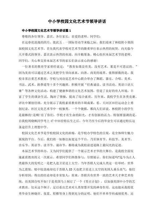 中小学校园文化艺术节领导讲话