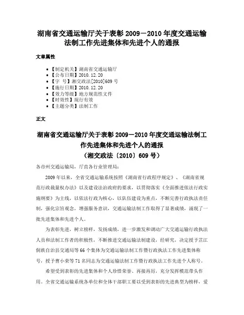 湖南省交通运输厅关于表彰2009－2010年度交通运输法制工作先进集体和先进个人的通报