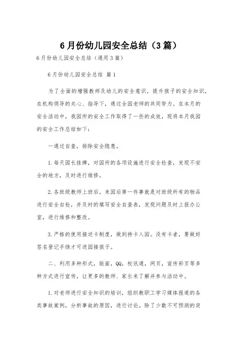 6月份幼儿园安全总结(3篇)