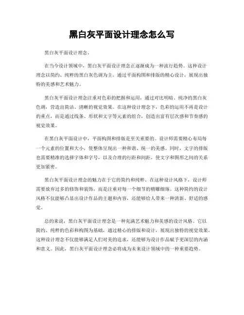 黑白灰平面设计理念怎么写