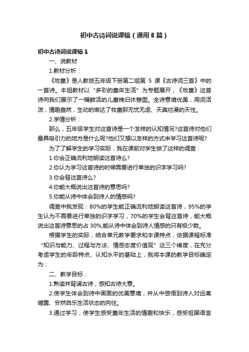 初中古诗词说课稿（通用8篇）