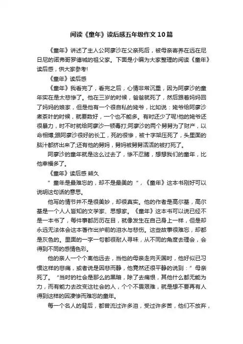 阅读《童年》读后感五年级作文10篇
