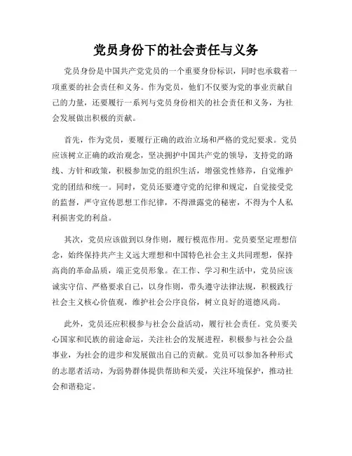 党员身份下的社会责任与义务