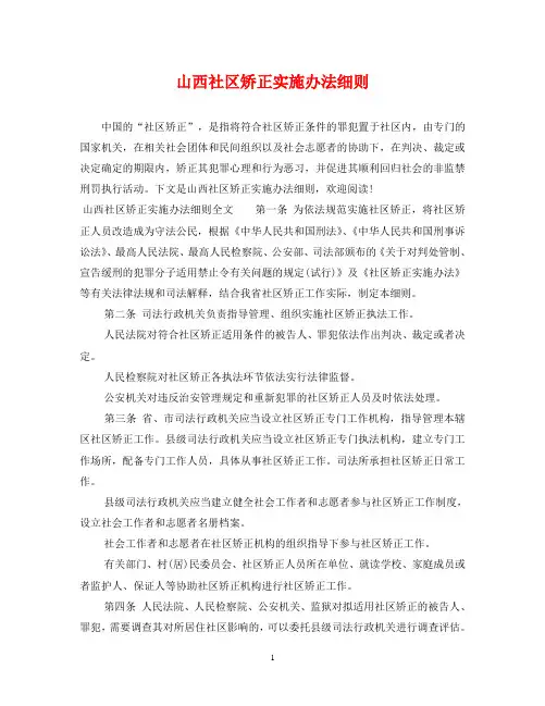 山西社区矫正实施办法细则