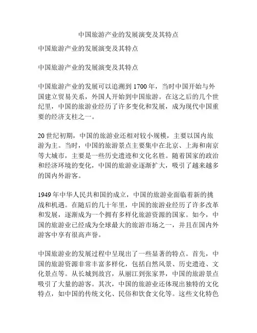 中国旅游产业的发展演变及其特点