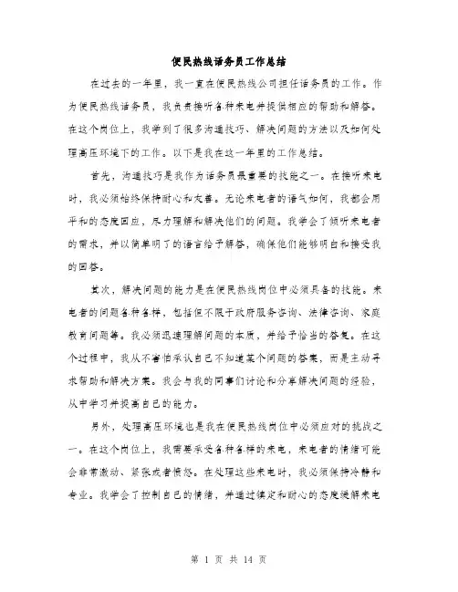 便民热线话务员工作总结(5篇)