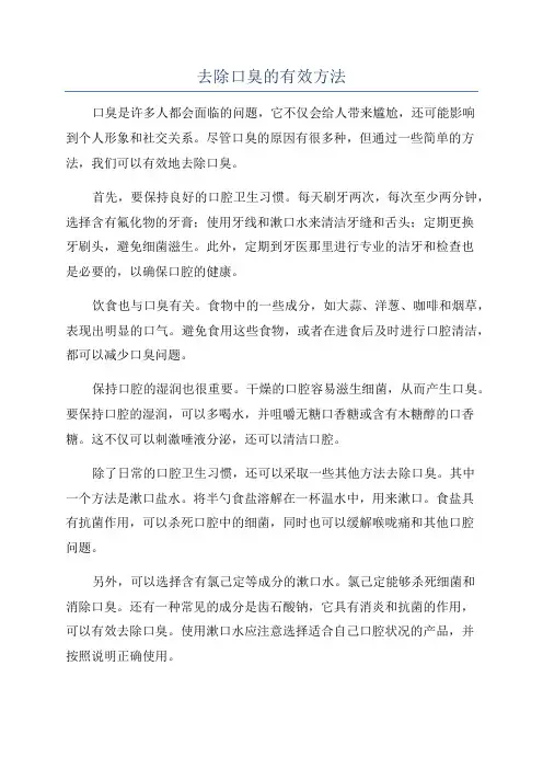 去除口臭的有效方法