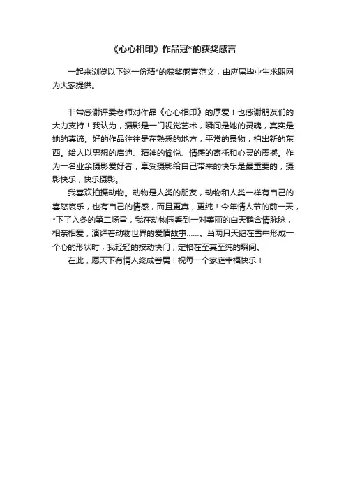 《心心相印》作品冠的获奖感言
