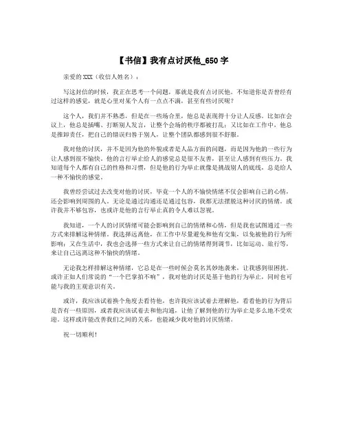 【书信】我有点讨厌他_650字