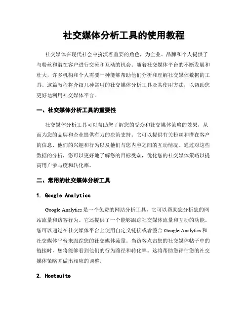 社交媒体分析工具的使用教程