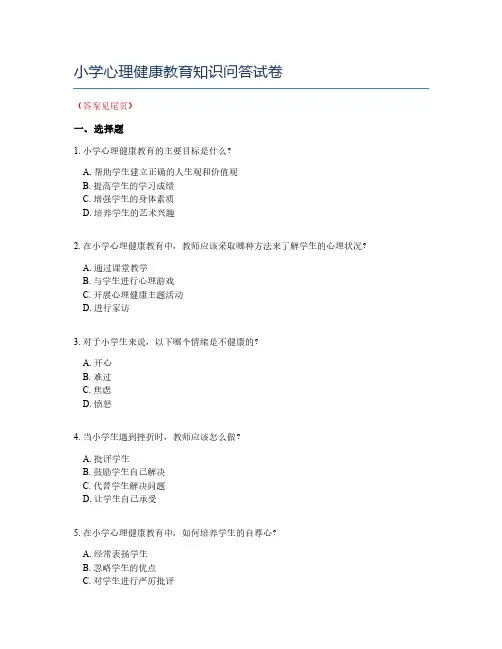 小学心理健康教育知识问答试卷