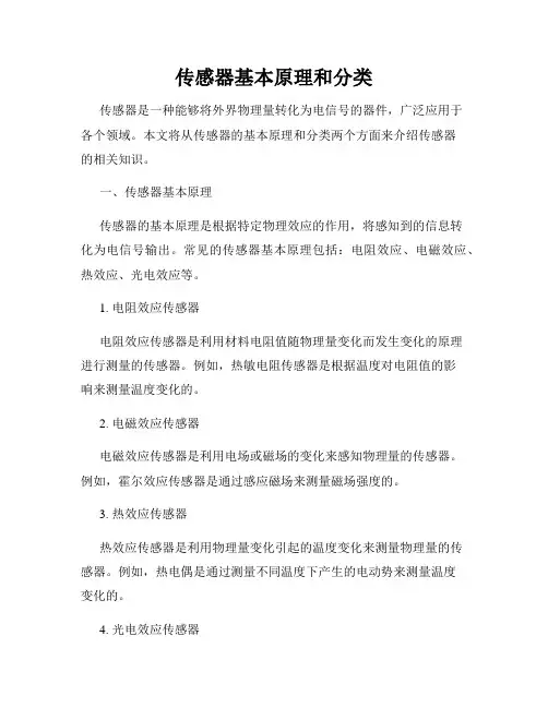 传感器基本原理和分类