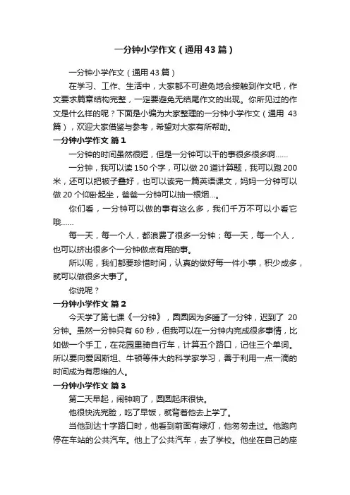 一分钟小学作文（通用43篇）