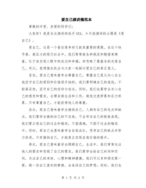 爱自己演讲稿范本