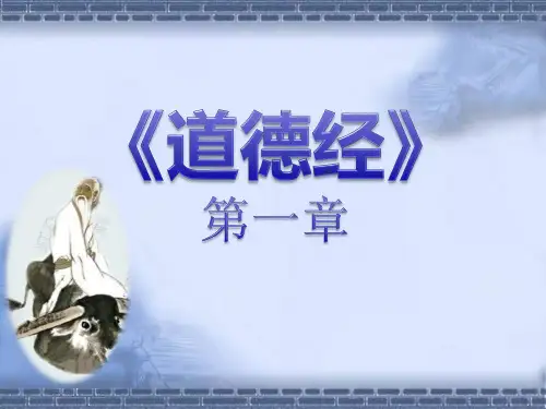 《道德经第一章》PPT讲义