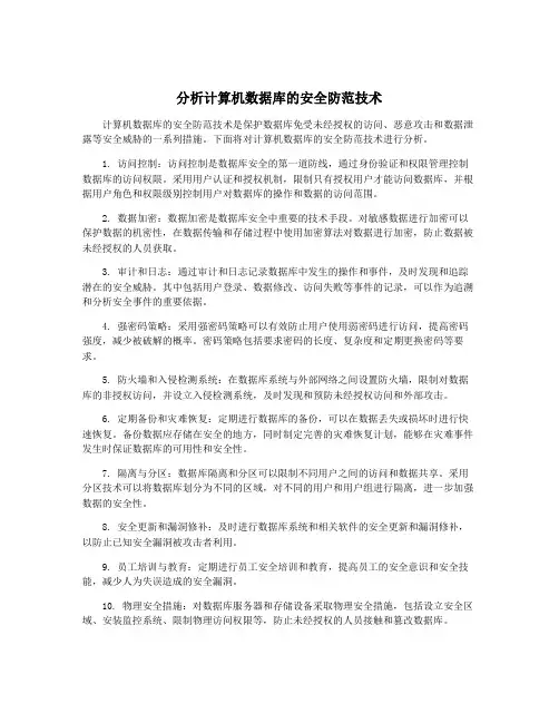 分析计算机数据库的安全防范技术