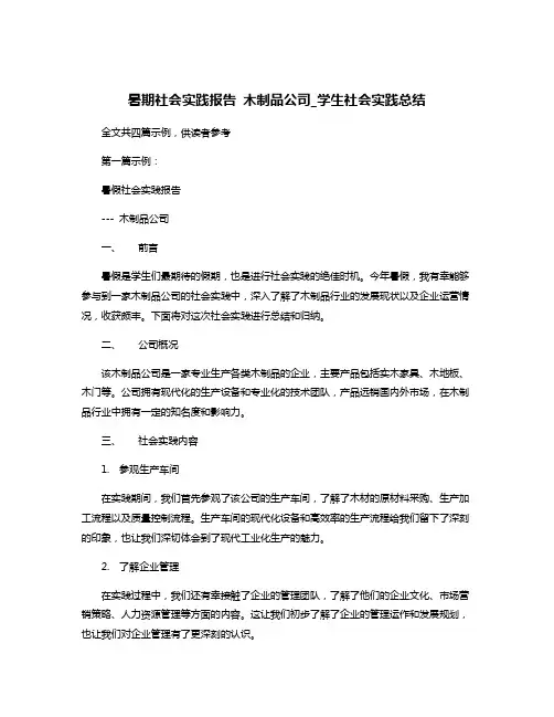 暑期社会实践报告 木制品公司_学生社会实践总结