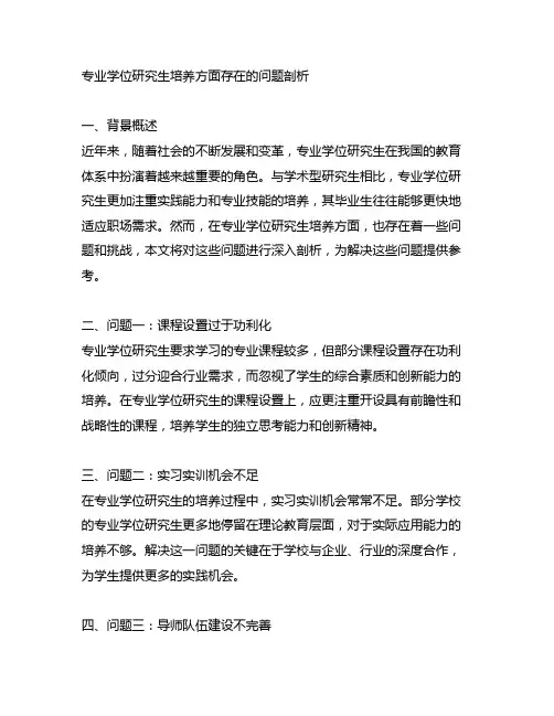 专业学位研究生培养方面存在的问题剖析