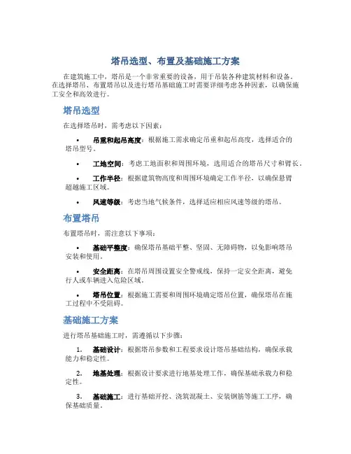 塔吊选型、布置及基础施工方案