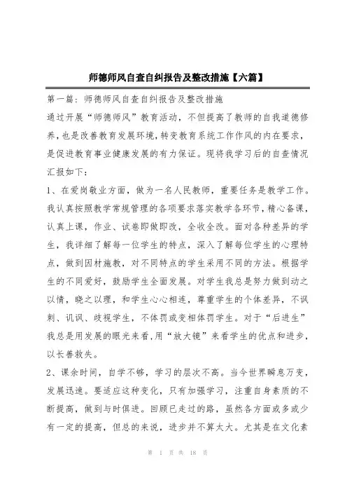 师德师风自查自纠报告及整改措施【六篇】