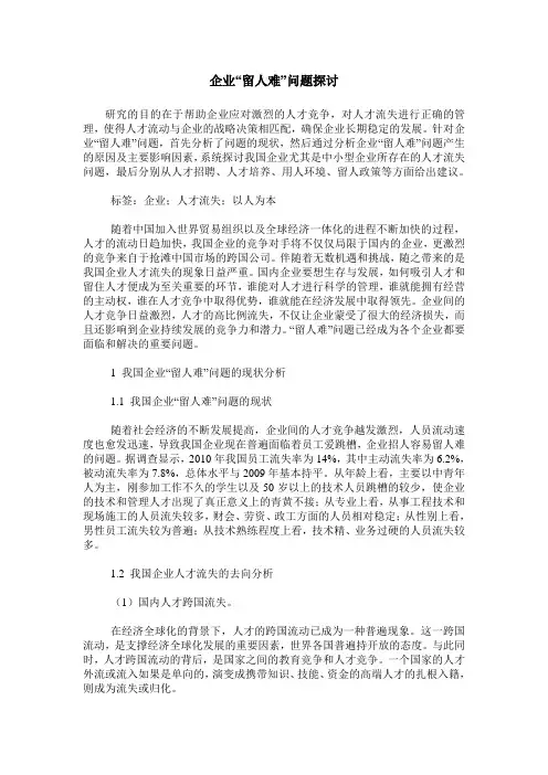 企业“留人难”问题探讨