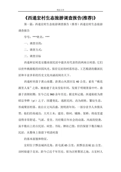《西递宏村生态旅游调查报告(推荐)》
