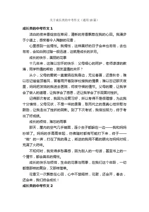 关于成长类的中考作文（通用10篇）