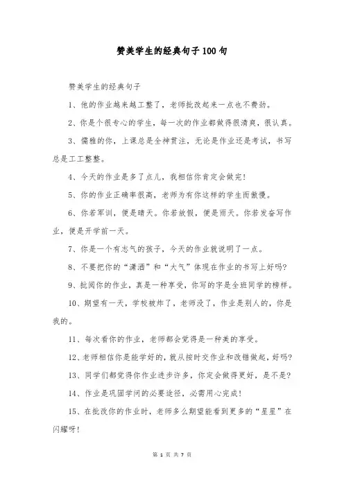 赞美学生的经典句子100句