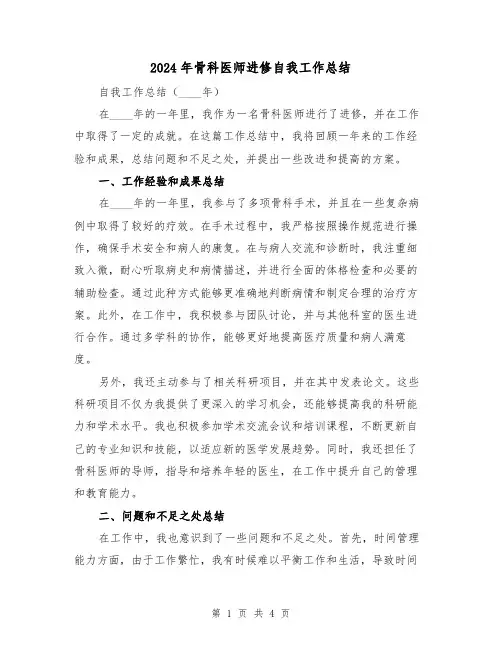 2024年骨科医师进修自我工作总结（2篇）