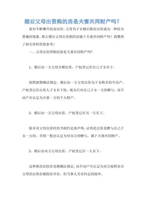 婚后父母出资购的房是夫妻共同财产吗？