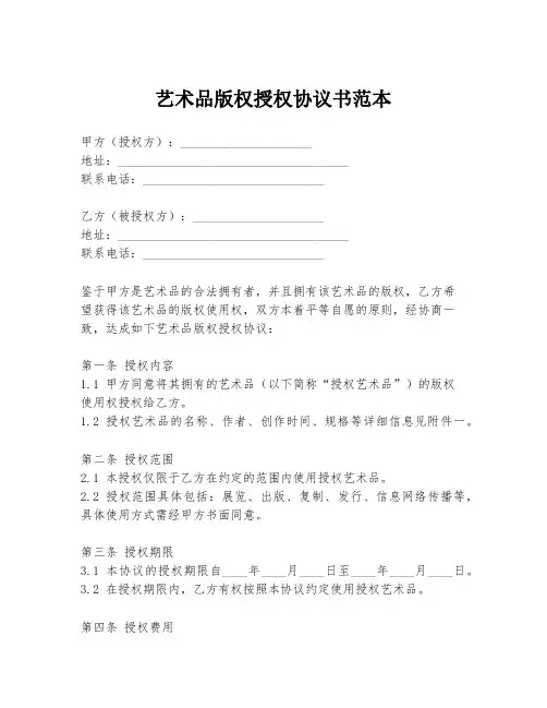 艺术品版权授权协议书范本