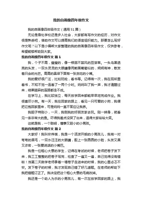 我的自画像四年级作文（通用51篇）